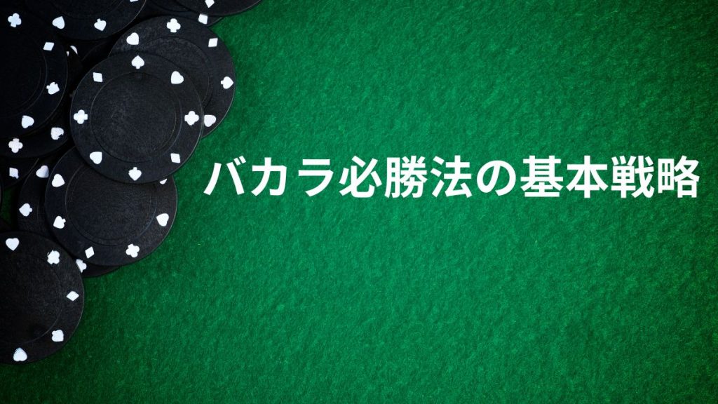 バカラ必勝法の基本戦略